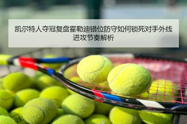 凯尔特人夺冠复盘霍勒迪错位防守如何锁死对手外线进攻节奏解析